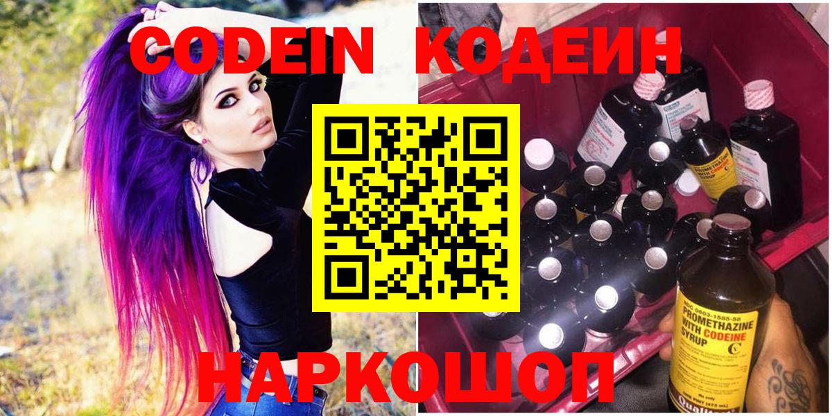 Кодеин Purple Drank Вязьма